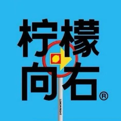 柠檬向右