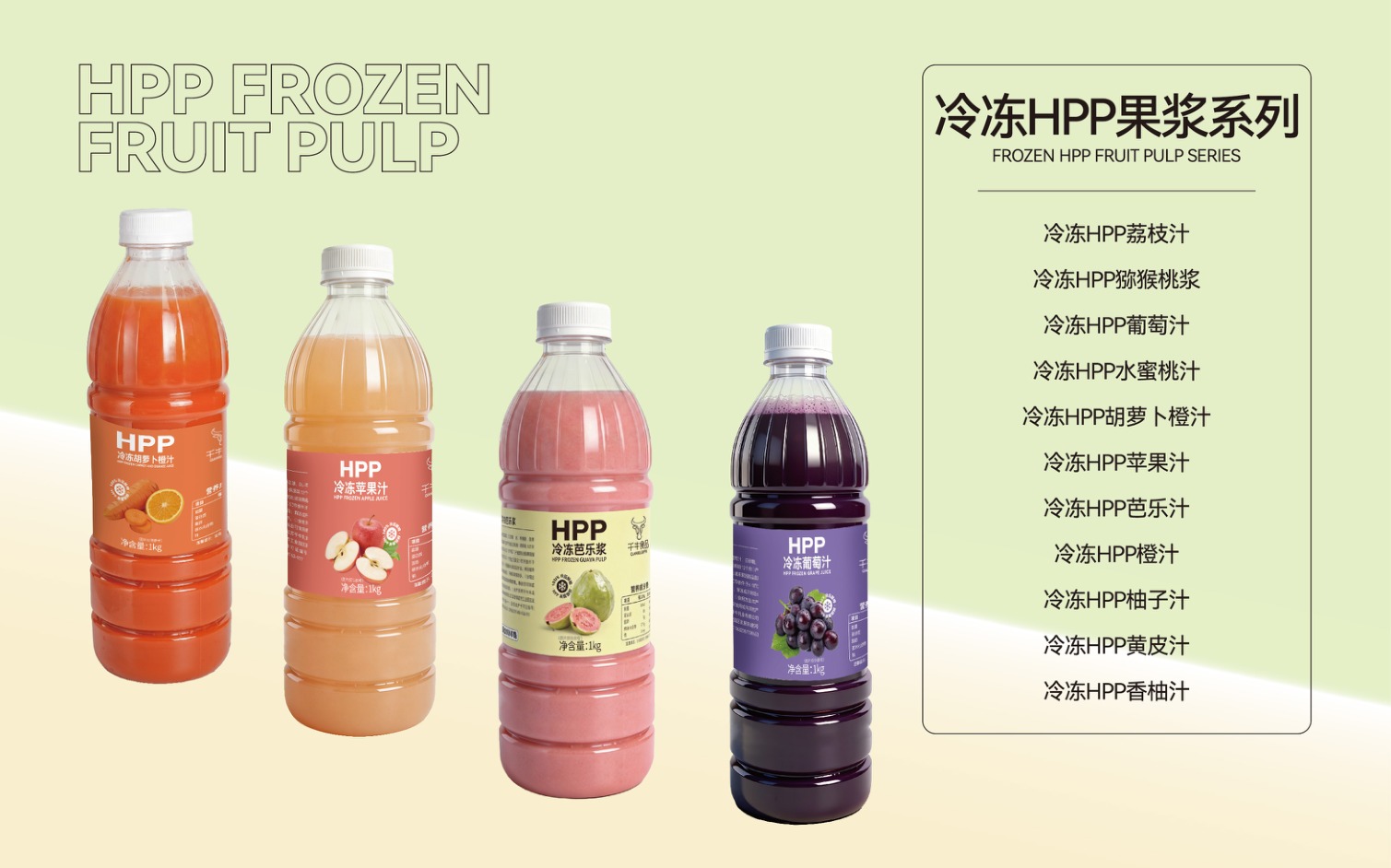 HPP冷冻果浆系列