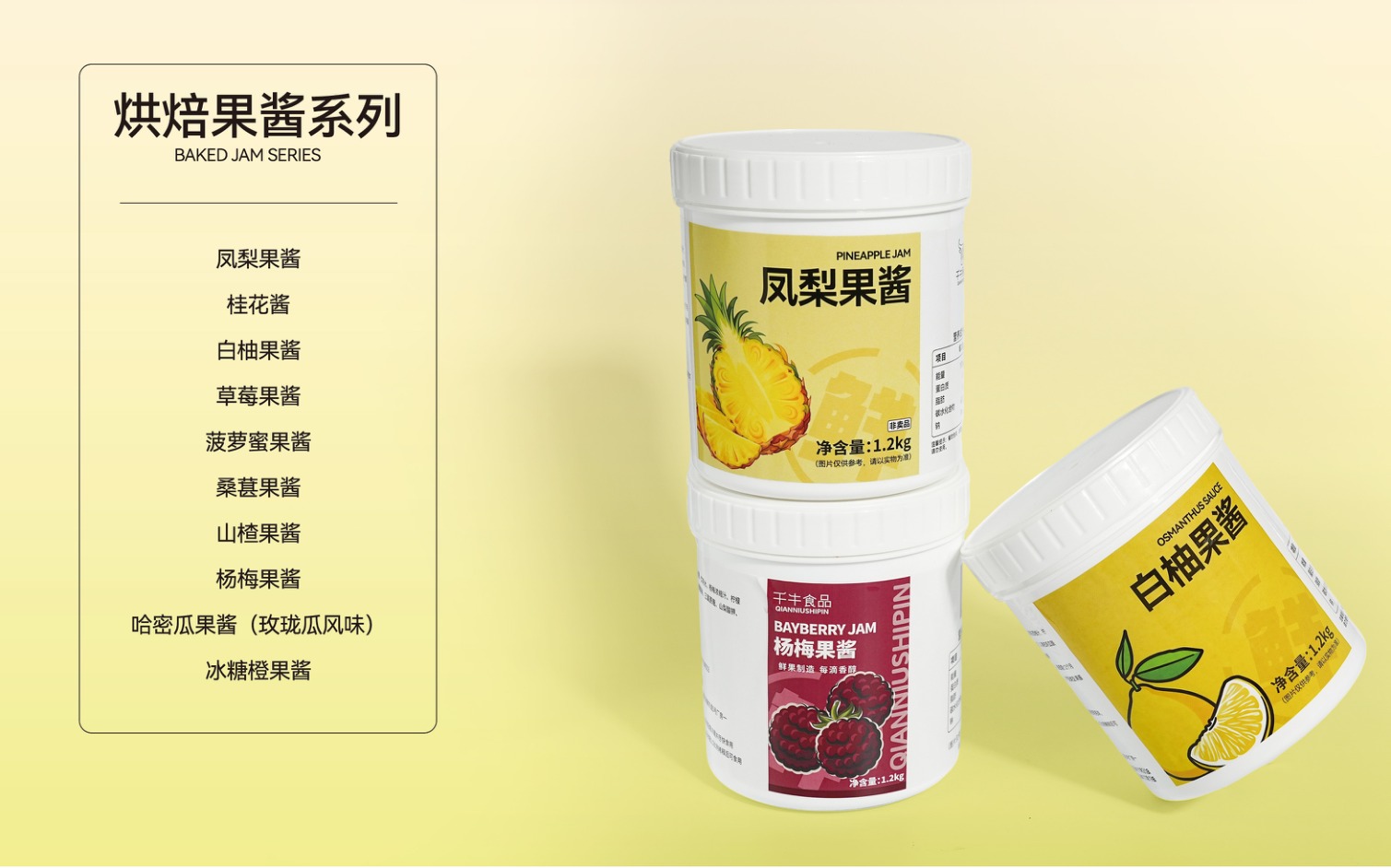 烘焙果酱系列