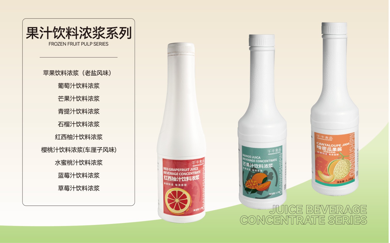 果汁饮料浓浆系列